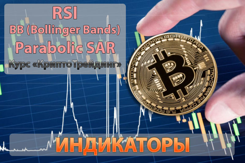 Индикаторы: RSI, BB (Bollinger Bands), Parabolic SAR