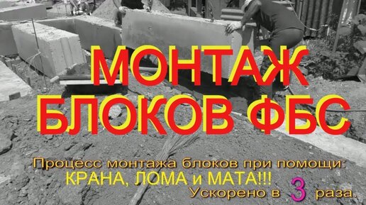 МОНТАЖ блоков ФБС по монолитному РОСТВЕРКУ, в один слой+ заделка ШВОВ ...