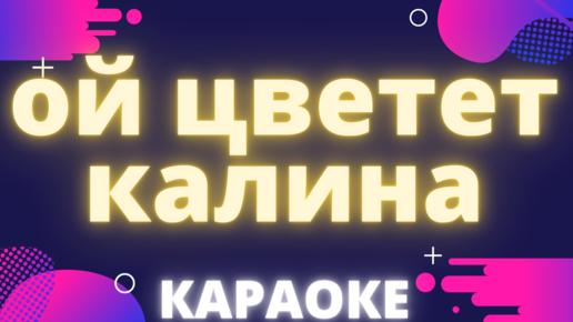 Калина цветение. Ой цветёт калина караоке. Ой цветёт калина караоке. Цветет калина караоке. Калина цветет.