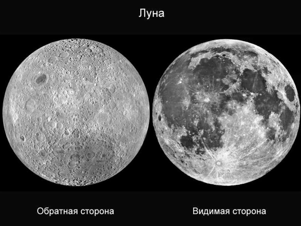Обратная сторона луны картинки