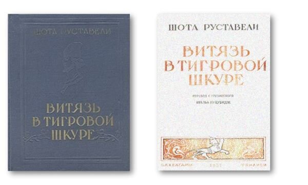 Шота Руставели. Тбилиси: Сахелгами, 1957 г.