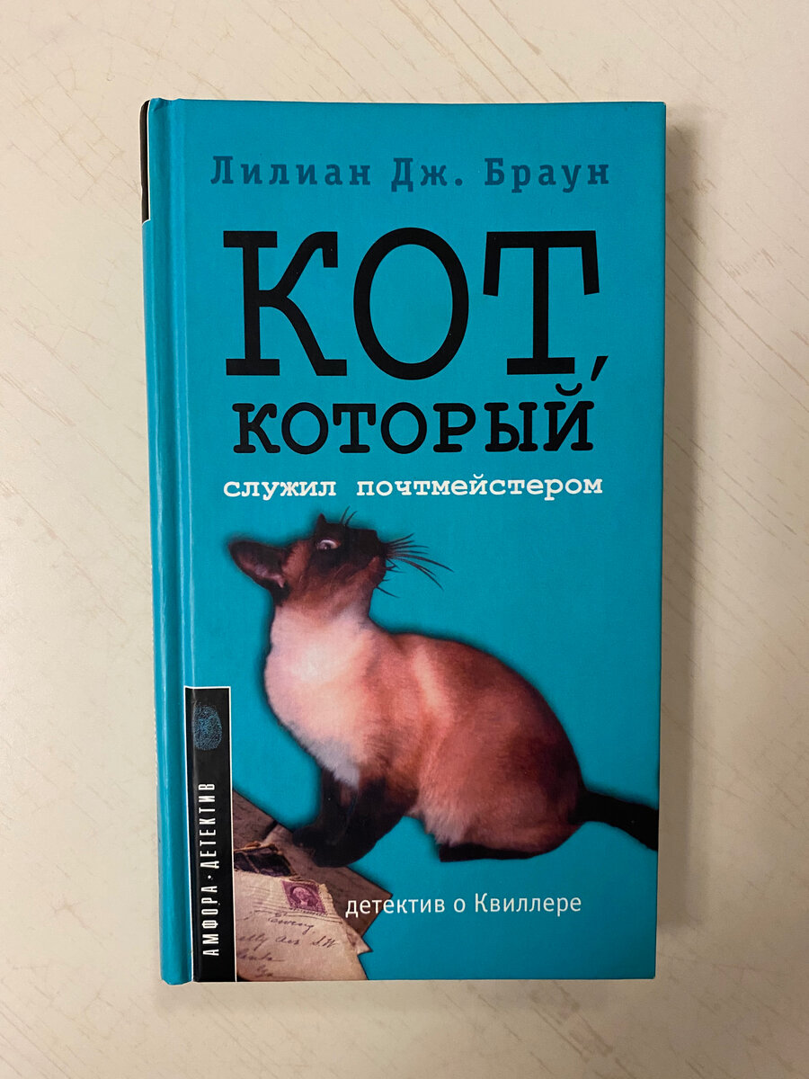 Книги о журналисте Квиллере и коте по кличке Коко, вместе раскрывающих  преступления | Книжная полка Джульетты | Дзен