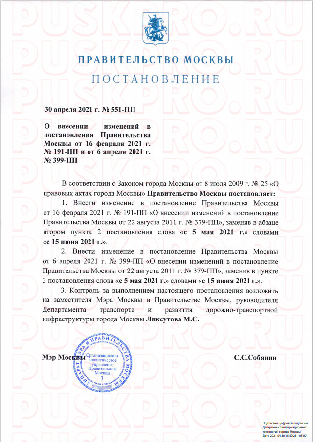 Постановление Правительства Москвы № 551-ПП от 30.04.2021 