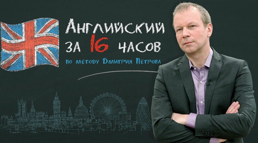 Дмитрий Петров. Полиглот. Английский за 16 уроков