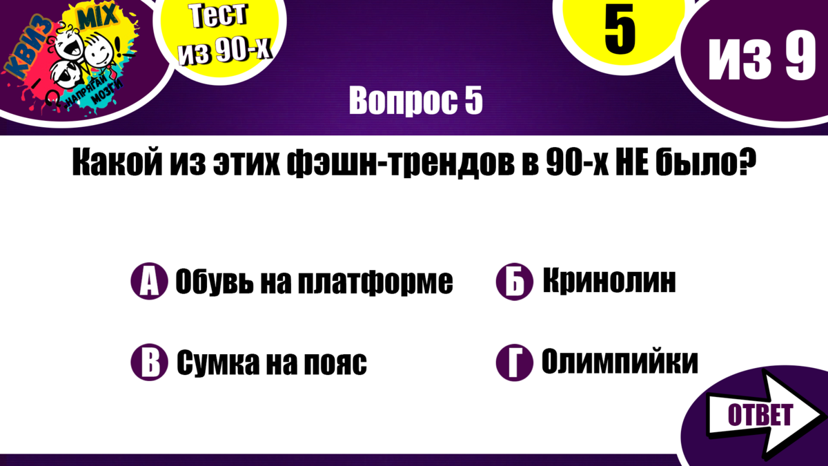 Тест: Вопросы для везучих #6🌀 Назад в 90-е! Для тех, кто давно не добавлял  воды😋 | КвизMix - Здесь задают вопросы. Тесты и логика. | Дзен