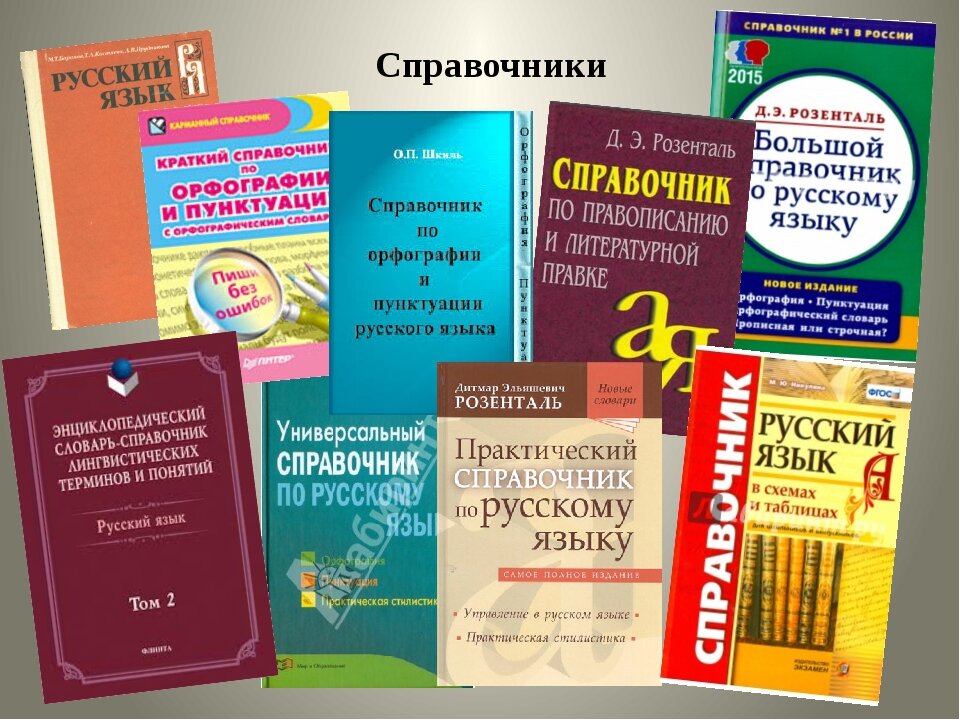 Справочник иллюстрации. Справочник по русскому языку. Словари и справочники. Русский язык справочник. Словарь справочник по русскому языку.