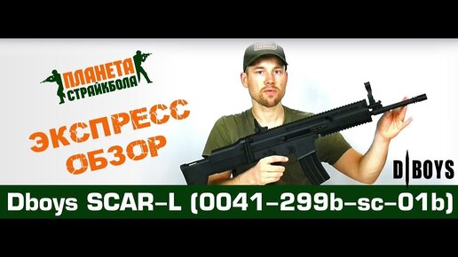 Обзор SCAR-L от DBoys