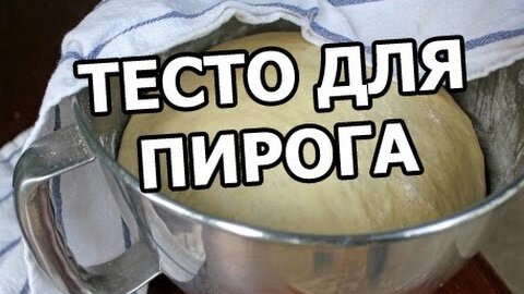 Тесто для пирожков