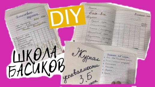 DIY для ШКОЛЫ БАСИКОВ - делаем Журнал Успеваемости для оценок за домашнее задание и оценок в классе