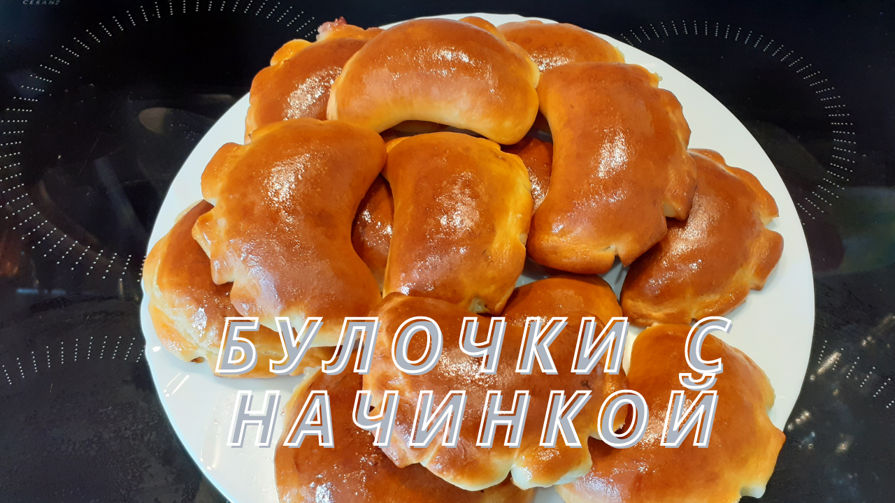 Булочки с начинкой. Рецепт от мамы