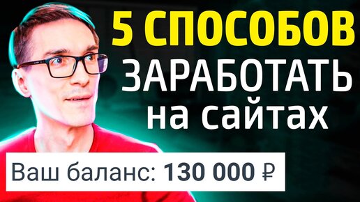 Заработок на сайтах 2021. Как заработать на сайте (ТОП 5 СПОСОБОВ + МОИ ДОХОДЫ) #16