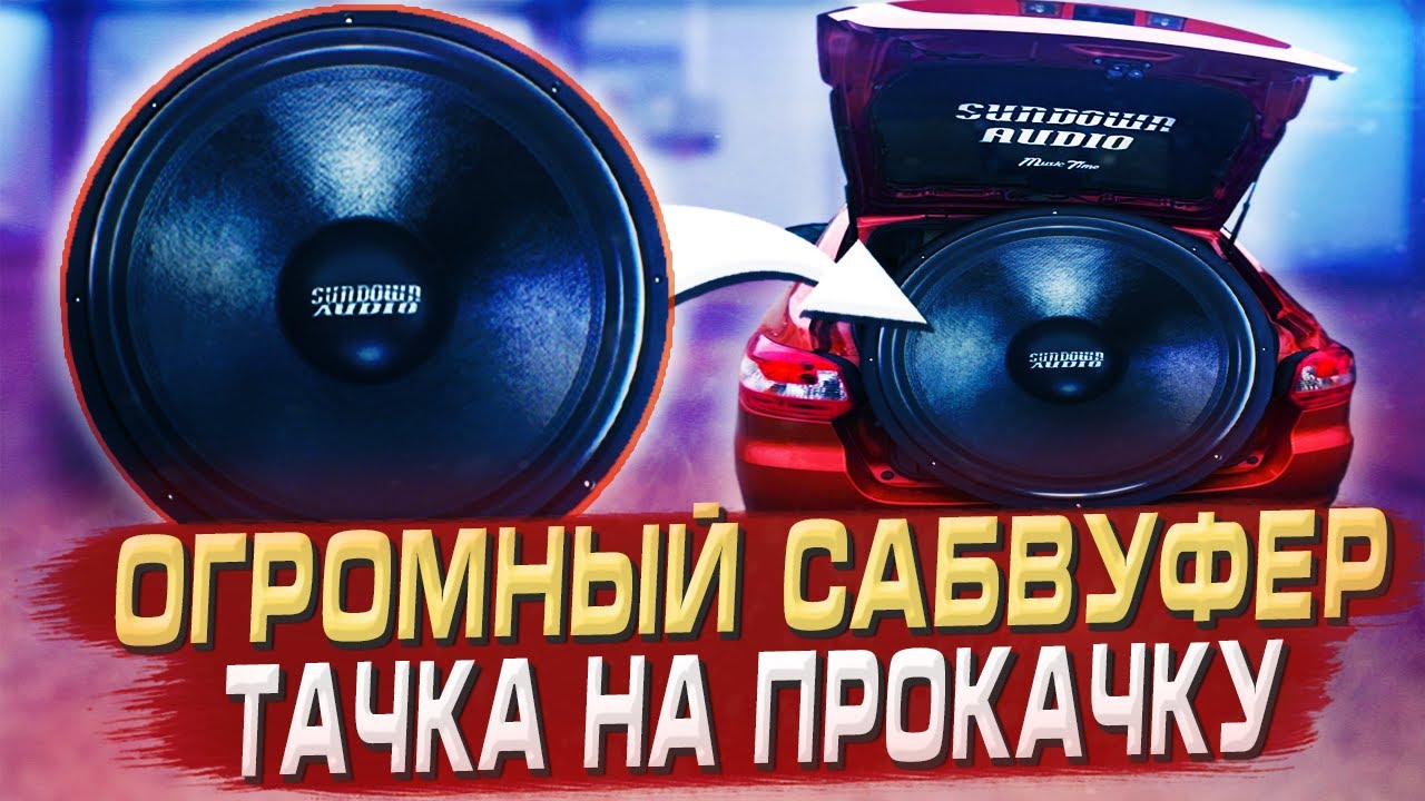 Сабвуфер Sundown Audio SA-18 в Lada Granta. Сделали 18-ый короб. Установка  полной шумоизоляции.