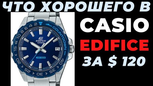 Стоит ли покупать КАСИО ЭДИФИС? Casio Edifice EFV-120 DB + ДАРИМ!