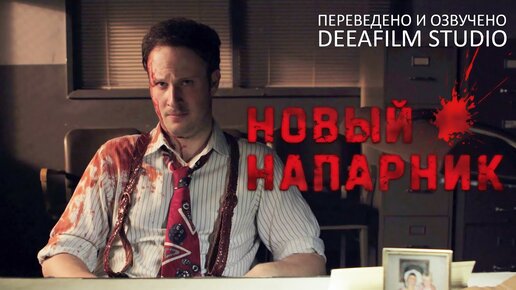 Чёрная комедия «Новый напарник» | Короткометражка | Озвучка DeeaFilm