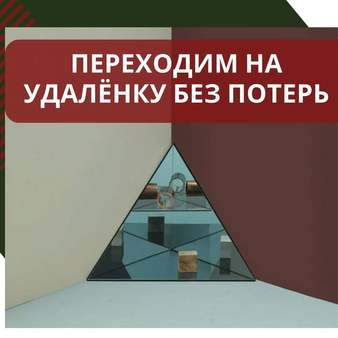 Переходим на удаленку без потерь