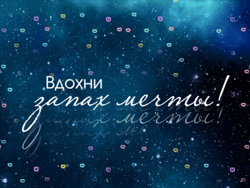 Открытка о мечте, мечтать, летать, думать о прекрасном, во сне касаться звёзд и облаков, и верить в то, что это не напрасно, что в жизни нашей будет всё легко.