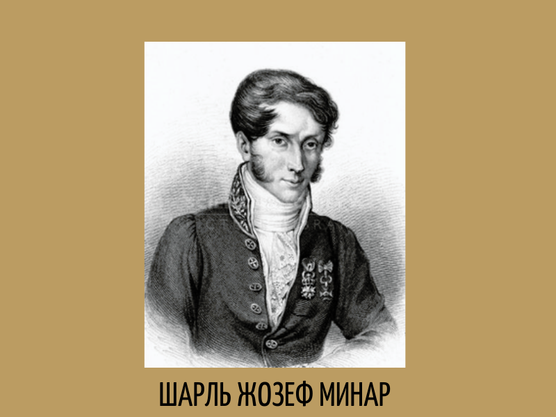 Французский инженер Шарль Жозеф Минар ( годы жизни 1781-1870)
