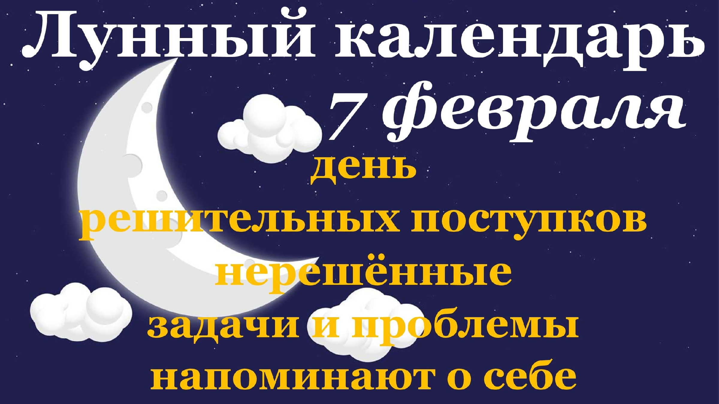 24 февраля лунный гороскоп. 8 Лунные сутки. Лунное число. 21 Февраля какой лунный день.