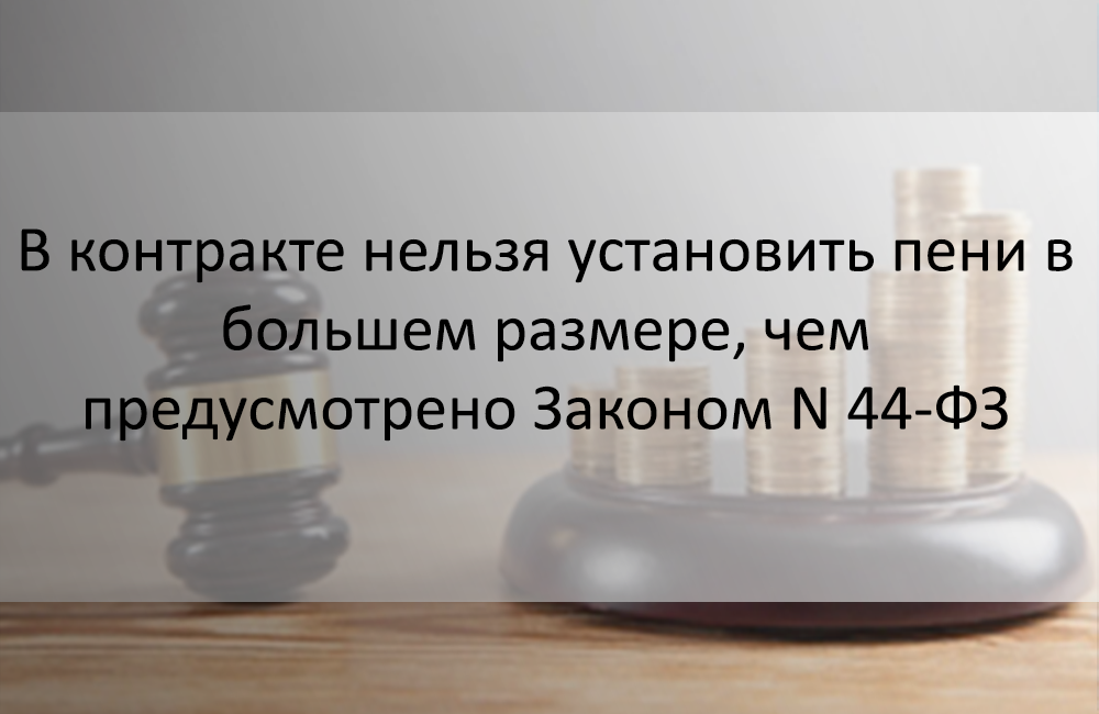 Размер пени устанавливается в размере. Какой размер неустойки установлен законом.