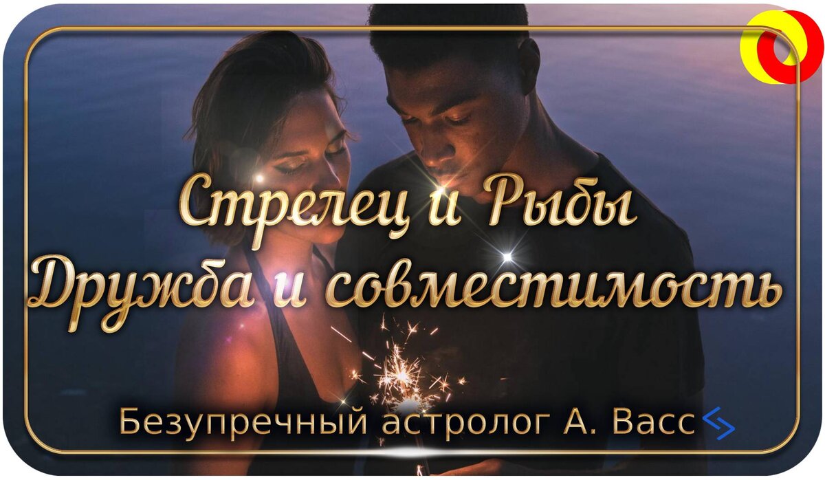 Давайте узнаем всё о паре Рыбы Стрелец