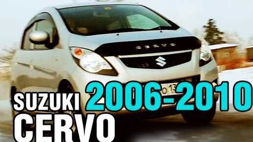 СУПЕР-МАШИНА всего 54 лс! - Suzuki CERVO, 2006-2010