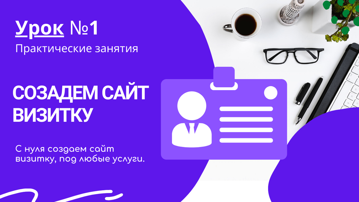 10 шагов, чтобы создать сайт с нуля