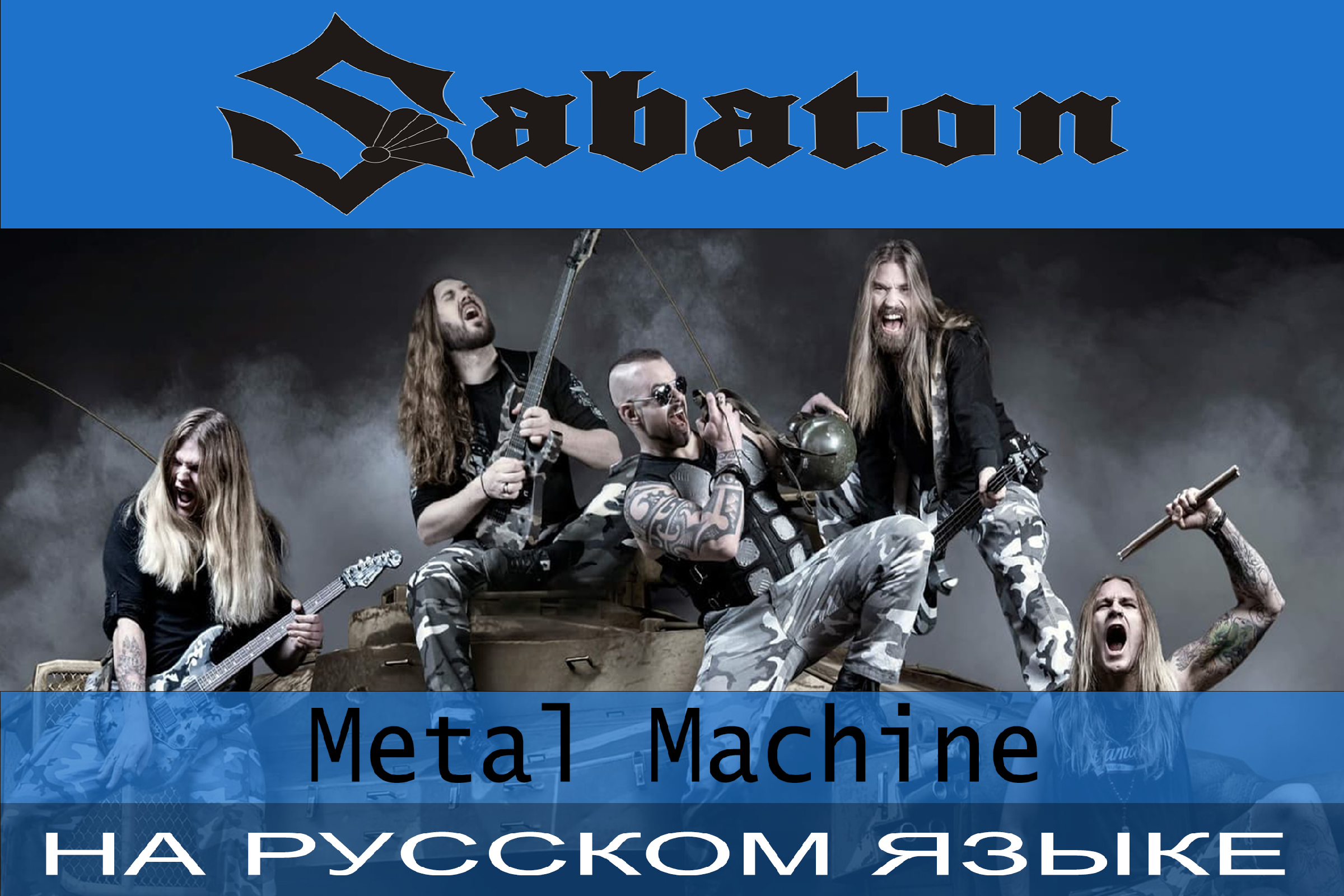 Sabaton фото. Sabaton - metalizer (2007). Сабатон отзвуки нейтрона. Sabaton - fields of verdun (2019). The red baron sabaton обложка.