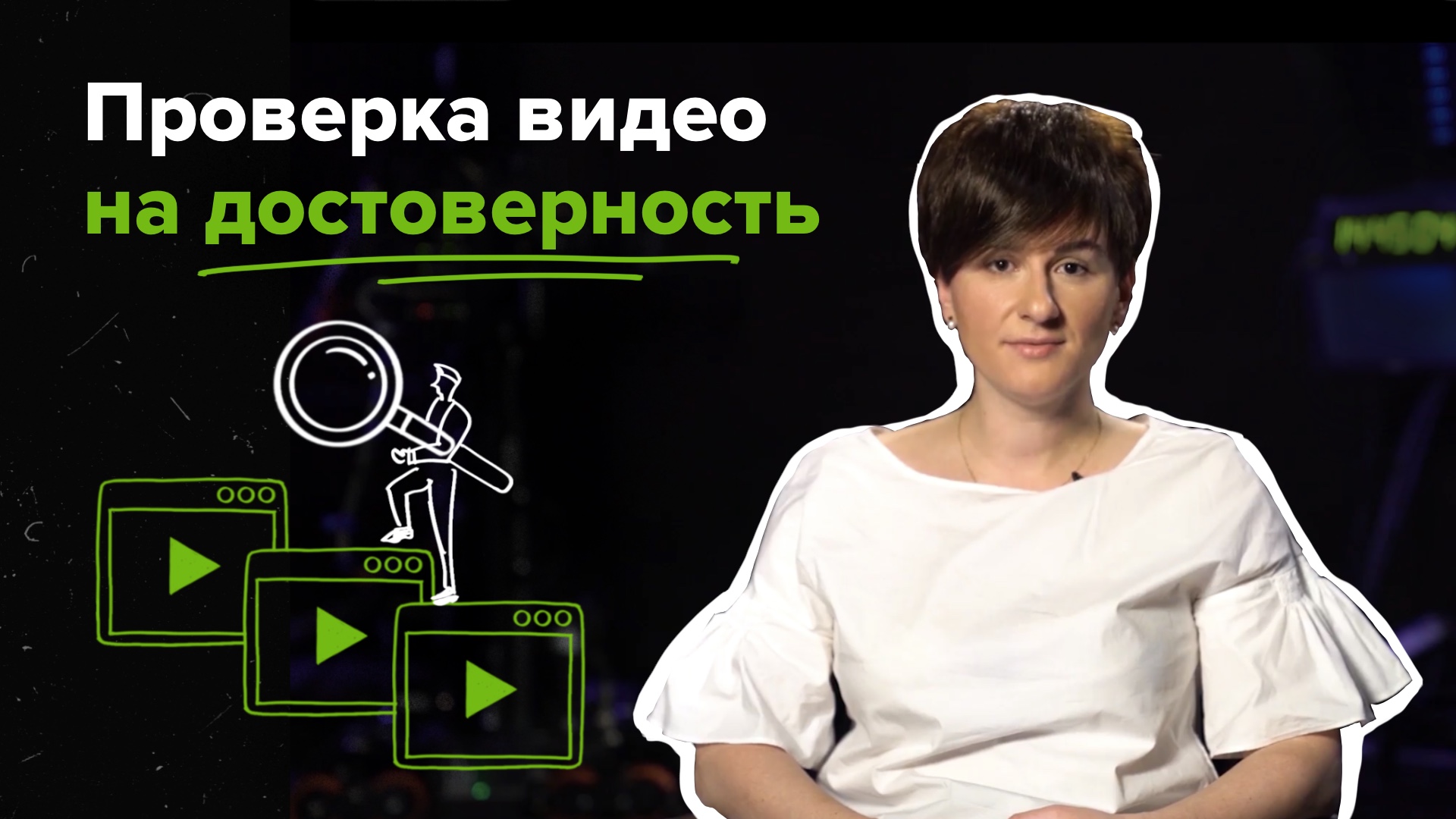 Проверка видео на достоверность: как бороться с фейками