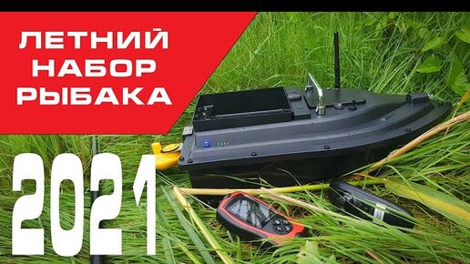 Из чего сделать кораблик для рыбалки? Полный список комплектующих для сборки своими руками.