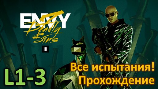 Hitman 3 | DLC | Мендоса | Зависть | L1-3 | Бесшумный убийца Только костюм | Все испытания | Прохождение