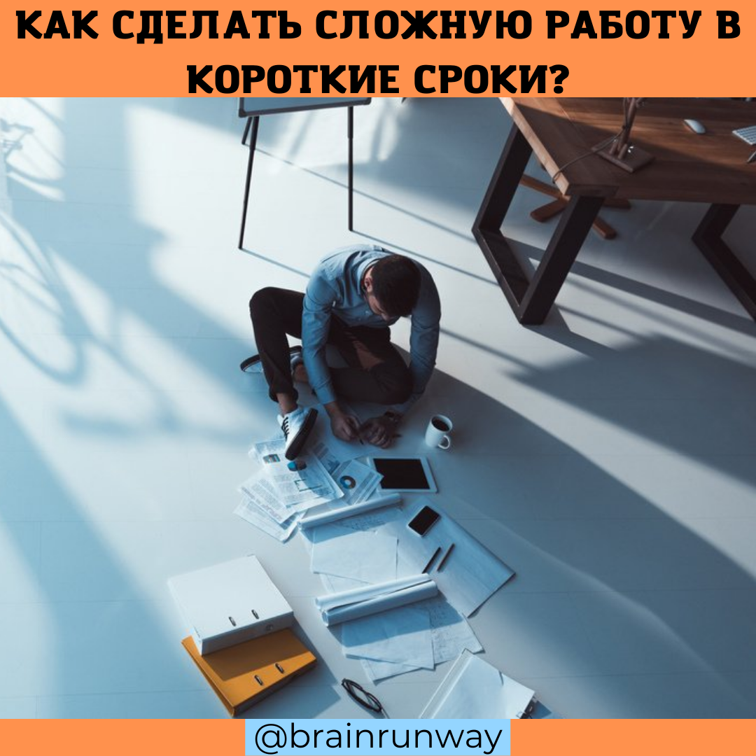 Как сделать сложную работу в короткие сроки? | brainrunway | Дзен