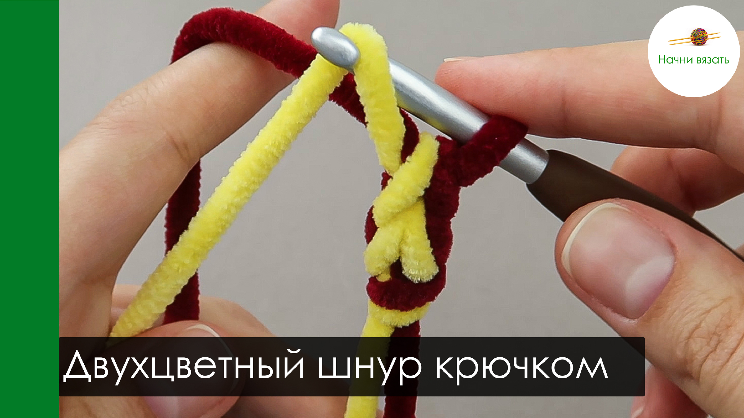 Шнур крючком: самая простая схема вязания. Изделия из вязаного шнура. Идеи применения в интерьере