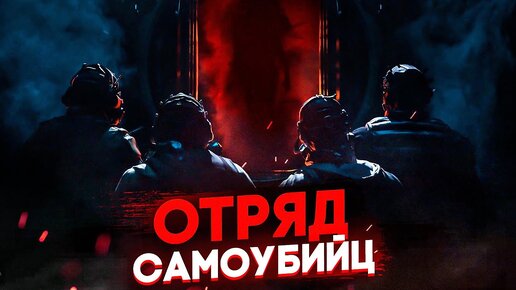 GTFO - Отряд самоубийц