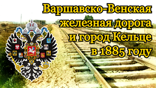 Варшавско венская. Варшавско-Венская железная дорога. Варшаво-Венская железная дорога и Николаевская железная дорога. Варшаво-Венская железная дорога 1848. Варшавско Венская дорога откуда куда.