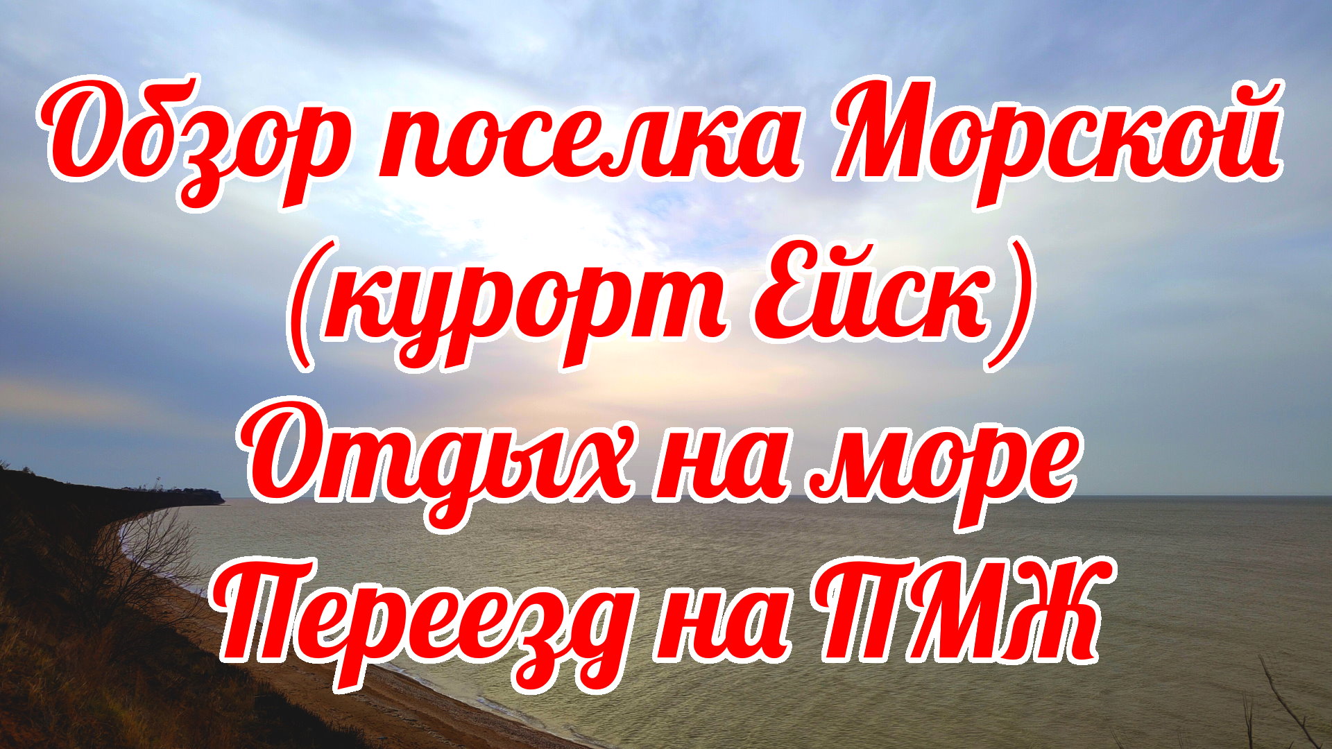 В ЕЙСК на ПМЖ! Поселок Морской для переезда и отдыха.