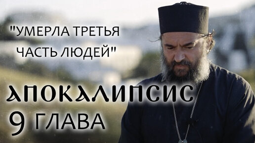 АПОКАЛИПСИС. 9 ГЛАВА. «УМЕРЛА ТРЕТЬЯ ЧАСТЬ ЛЮДЕЙ». ОТЕЦ АНДРЕЙ ТКАЧЕВ. БОРИС КОРЧЕВНИКОВ