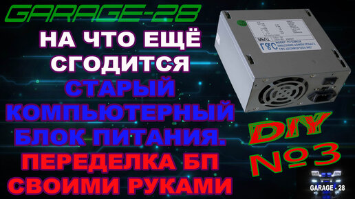 Отремонтировать блок питания компьютера своими руками