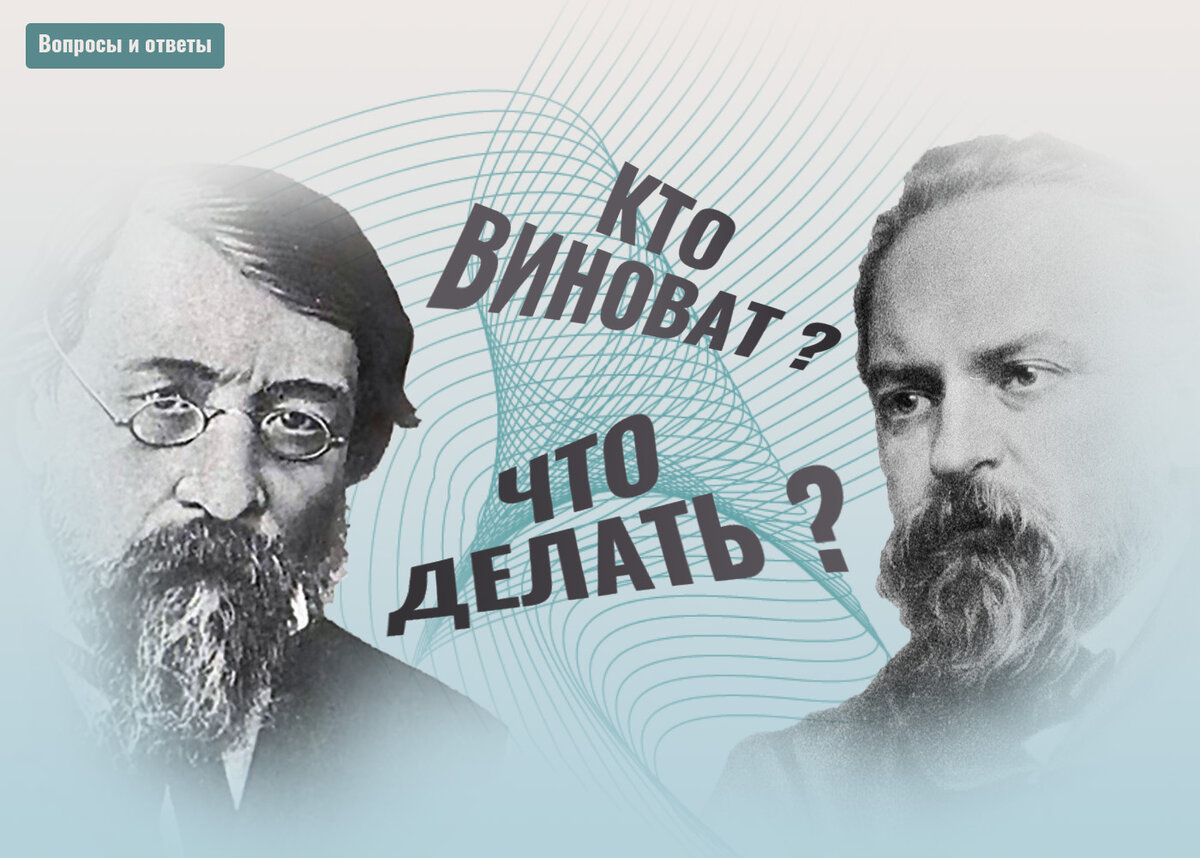 Кто виноват и что. Кто виноват и что