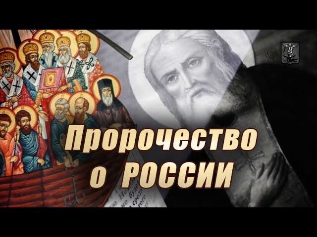 Что ждет Россию? Пророчества