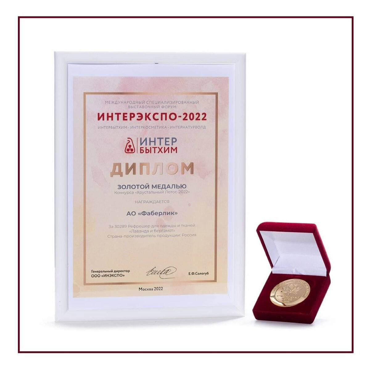 Компания Faberlic стала лауреатом премии «Хрустальный лотос 2022» («Интербытхим») 
 
«ИНТЕРБЫТХИМ» — единственная международная специализированная отраслевая выставка для предприятий, занятых в производстве и продаже товаров бытовой химии и средств личной гигиены. 
 
Наша компания ежегодно принимает участие в этой премии и каждый раз становится ее бессменным лауреатом. 
 
В этом году золотой медалью премии были награждены: 
 
💙 Моющее средство «Антижир» (арт. 30701) 
💙 Рефрешер для одежды и тканей «Цветочный бриз» (арт. 30288) 
💙 Рефрешер для одежды и тканей «Лаванда и бергамот» (арт. 30289) 
💙 Моющее средство универсальное (арт. 30700) 
 
Серебряной медалью награжден: 
 
💙 Гель для профилактики и устранения засоров (арт. 30244, новинка 7 периода)

https://promofaberlic.com/705017834/promo/5778