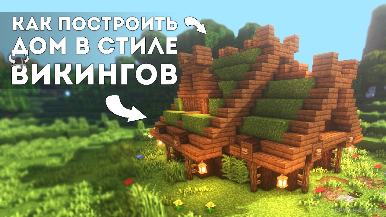 Как построить дом викингов в майнкрафте - туториал minecraft