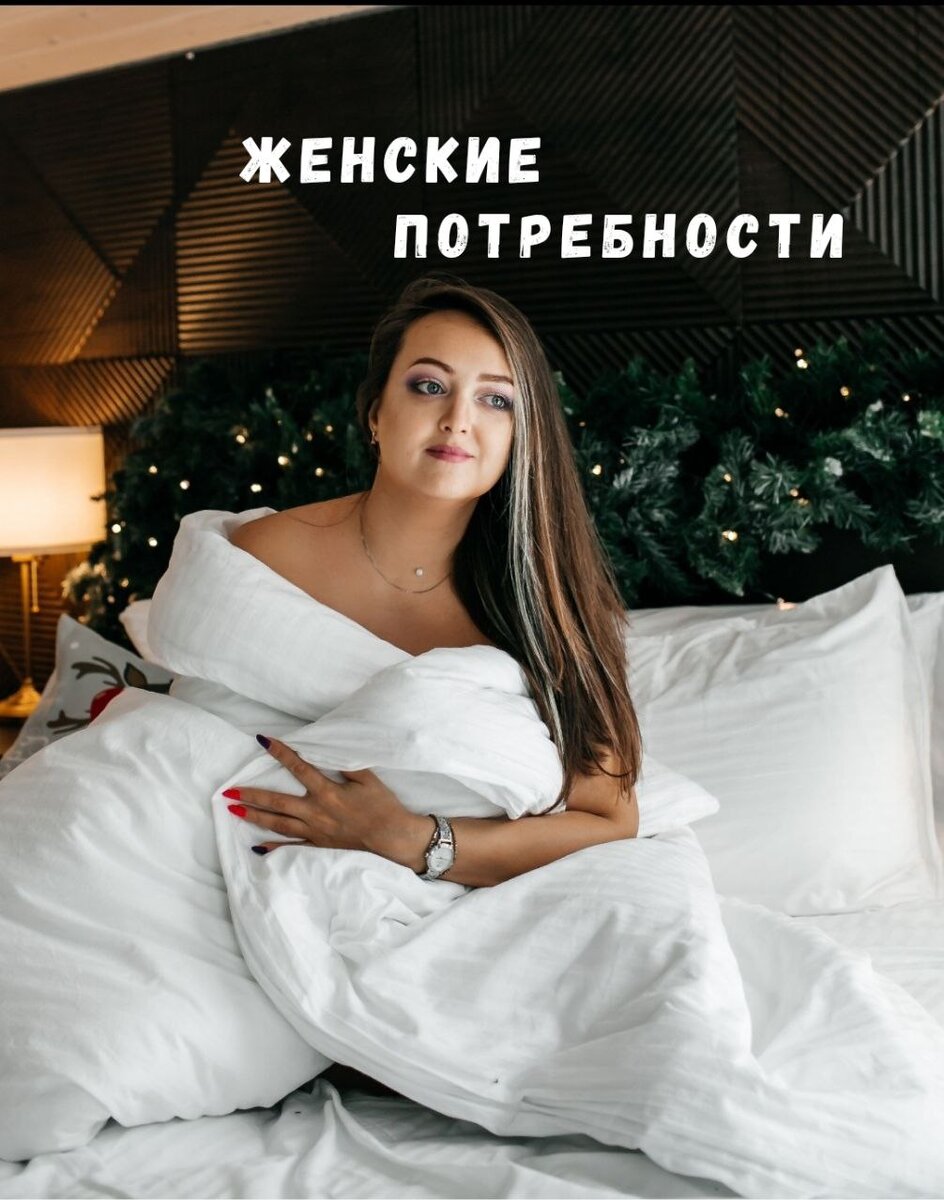 ЖЕНСКИЕ ПОТРЕБНОСТИ
#alice_мысли
.
Пост написан по эфиру с ютюб канала Коуч Маруся от 17.03.2016 "Вебинар Мужские и Женские потребности"
.
Какие же потребности у женщины, которые ей необходимо, чтобы они были закрыты? 
1. На уровне головы потребность в Интересе. Чтобы мне было интересно с мужчиной. 
Досуг - это дело мужчины. Это он удовлетворяет вашу потребность в интересе с ним. Мы проговариваем желание что мы хотим, как и этот мужчина воплощает в жизнь. Если это воплощаем мы, то этим самым мы рубим  мужскую энергию. Наша задача хотеть так, чтобы ему тоже захотелось. 
Вы желаете и хотите - это женская природа. 
А могущество и действие - это мужская.
.
2. На уровне сердца - чувство опоры. Безопасность и что мой мужчина меня всегда защитит.
.
3. На уровне половых органов - потребность в любви. Так женщина оценивает любят её или нет. Здесь секс психологичен, готова ли я с ним быть, есть ли оргазм, хорошо ли мне с ним в постели. Хочу ли я от этого мужчины ребёнка? 
Если есть страх, стыд и чувство вины - это то, что будет мешать зачать ребёнка, забеременеть. 
Если нет оргазмов с мужчиной-это не любовь к себе, это предательство себя в первую очередь. Мужчина в этот момент не получает от женщины энергию и не может реализоваться в социуме, а вы губите просто своё здоровье.
.
4. Свобода выбора. 
Встать и пойти может каждый туда где ему лучше. 
Не становитесь бабкой или мамой для своего мужика. Не ворчать. 
Выглядеть на 100%
.
Что у вас есть что сказать по этому поводу? Добавить? 