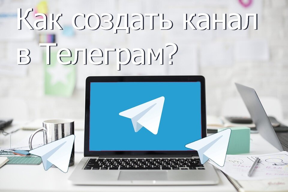 Как раскачать канал в телеграмм? Интересный вопрос. Ответ в нашем посте.
