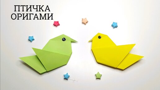 Красивая птичка оригами из бумаги | Origami Bird | Simple paper craft