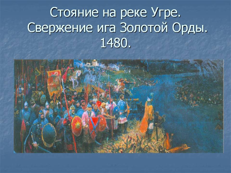 Освобождение руси от татаро монгольского. Великое стояние на Угре 1480. Ахмат Хан стояние на Угре. 1480 Год великое стояние на реке Угре.