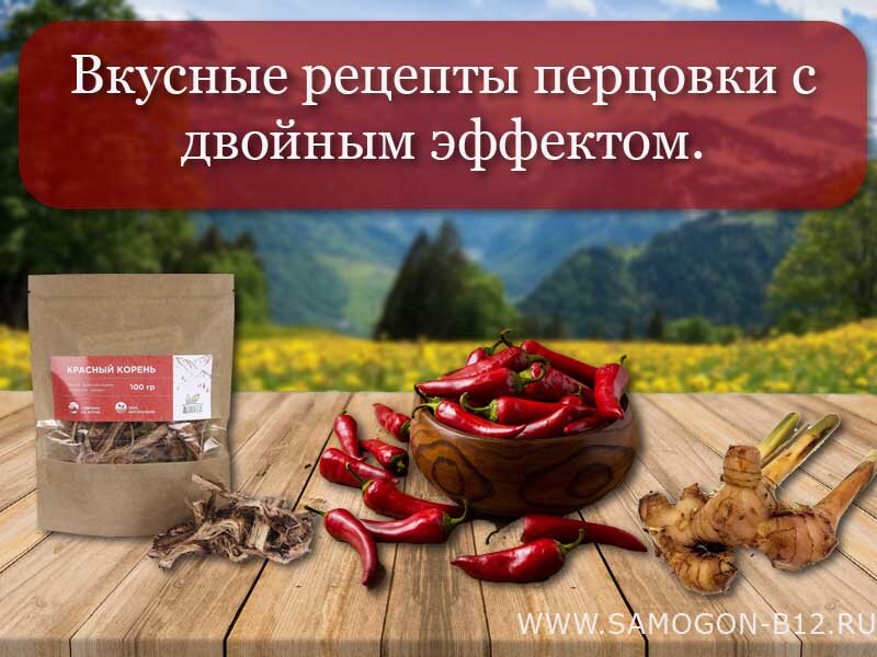 Вкусные рецепты перцовки с двойным эффектом ©