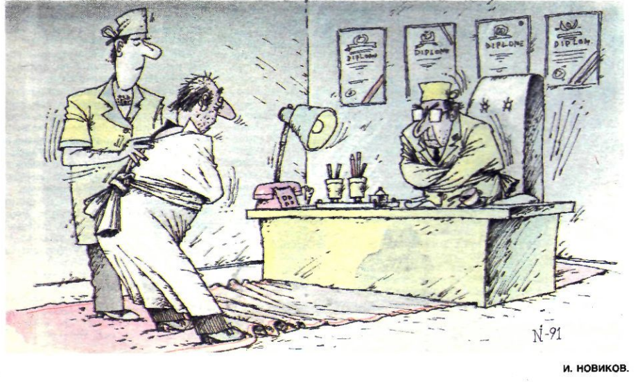 Художник И.Новиков журнал"Крокодил" №33 1991