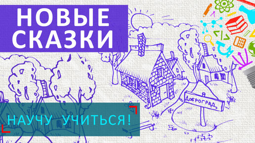 Новые Сказки - Научу Учиться - Выпуск 44