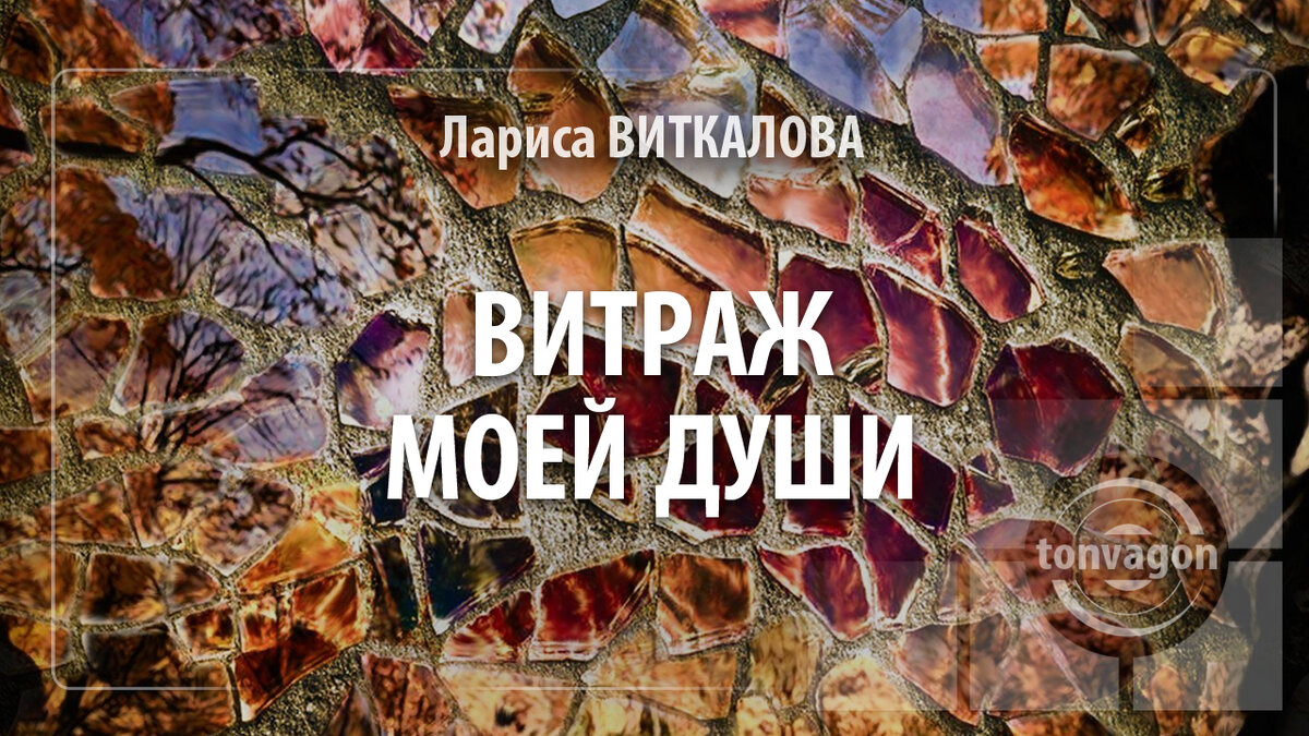 Стихотворение участвовало в конкурсе проекта ТОН-ВАГОН