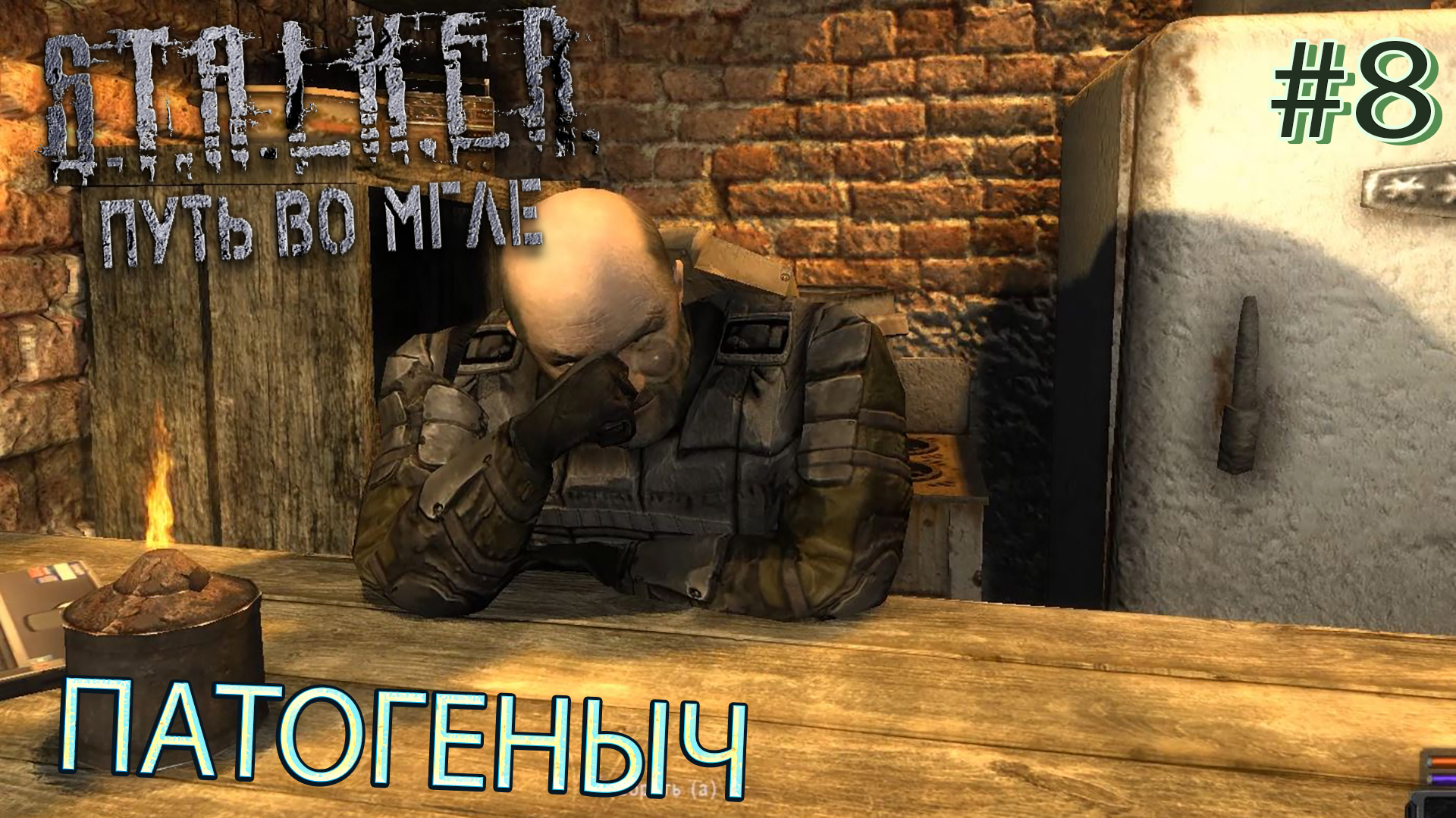 ПАТОГЕНЫЧ | S.T.A.L.K.E.R. - Путь во мгле | Серия 8